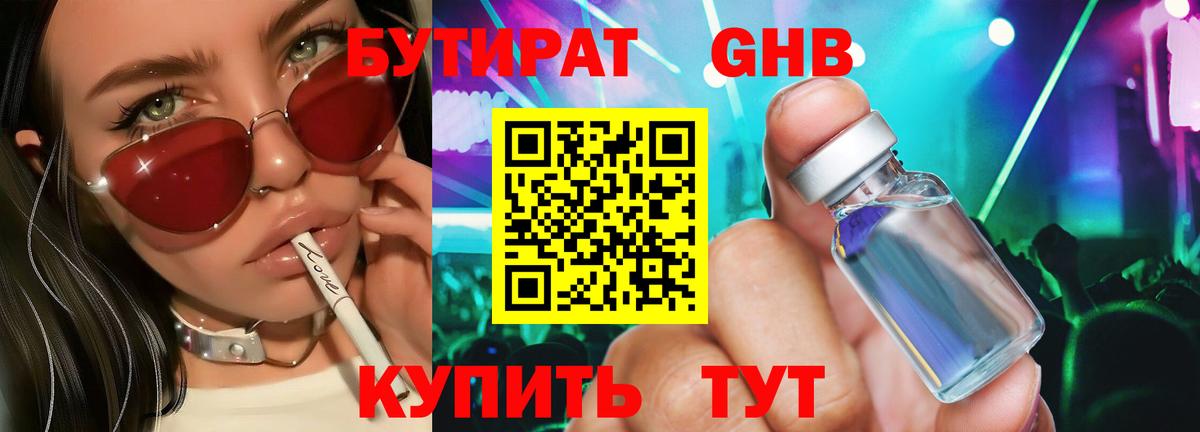БУТИРАТ оксибутират Балтийск